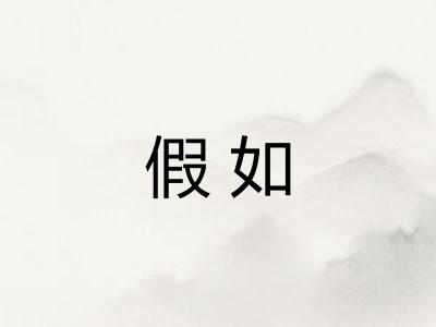 假如 假如