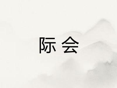 际会
