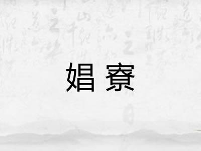 娼寮 娼寮