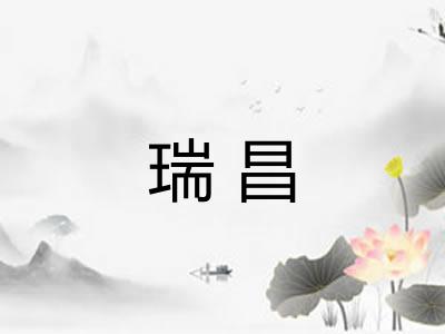 瑞昌 瑞昌