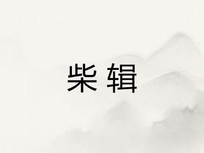 柴辑 柴辑