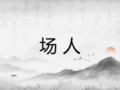 场人 场人