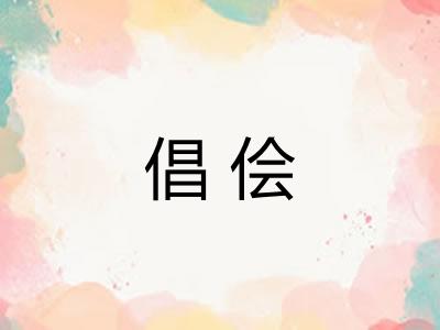倡侩