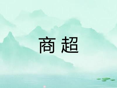 商超 商超