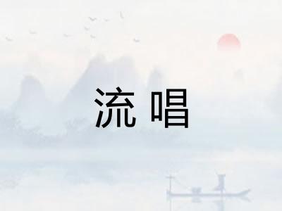流唱