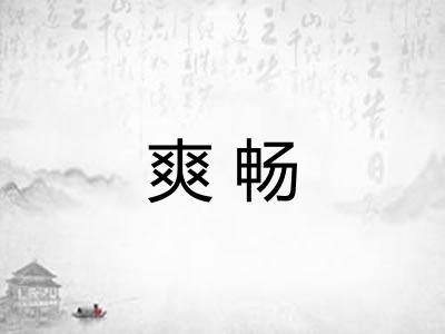 爽畅 爽畅