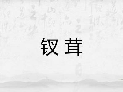 钗茸