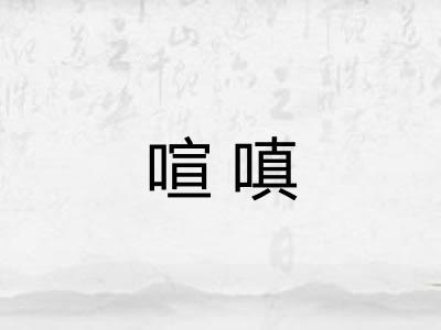 喧嗔 喧嗔