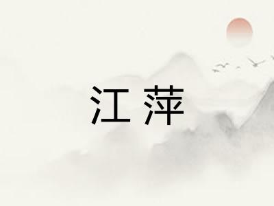 江萍 江萍