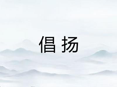 倡扬
