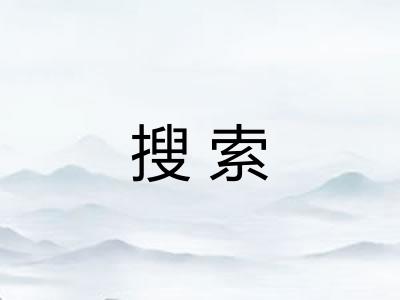 搜索 搜索