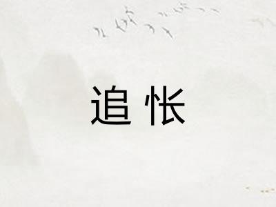 追怅 追怅
