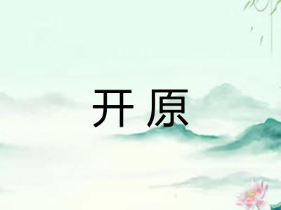 开原