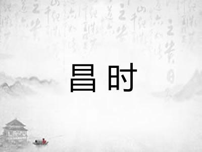 昌时