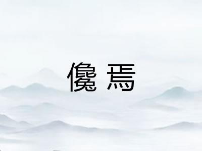 儳焉 儳焉
