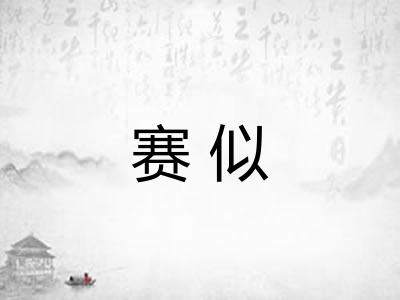赛似