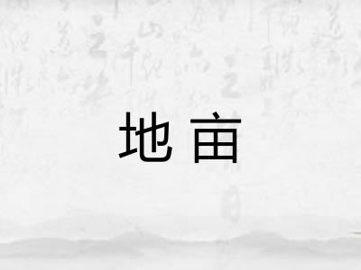 地亩