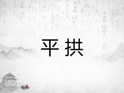 平拱 平拱