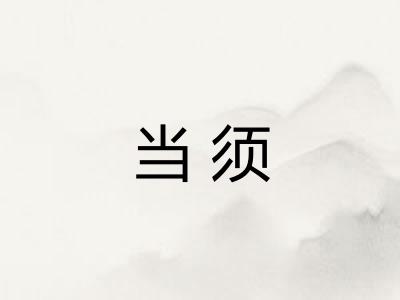 当须 当须