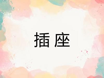 插座 插座