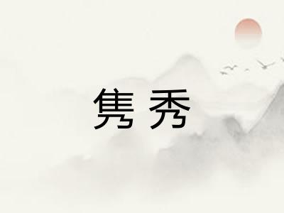 隽秀