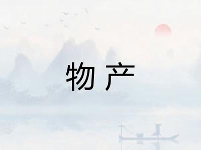 物产 物产