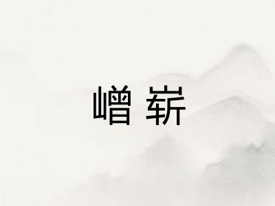 嶒崭