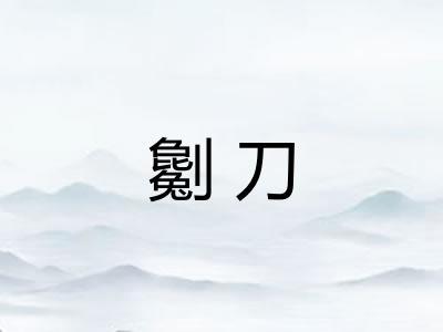 劖刀
