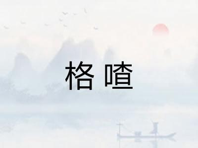 格喳