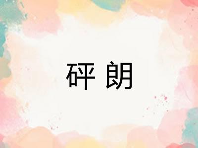 砰朗