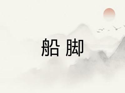 船脚