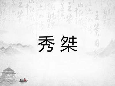 秀桀 秀桀