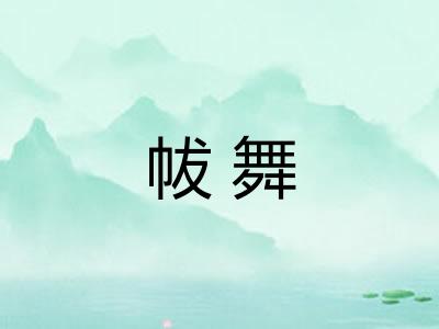 帗舞