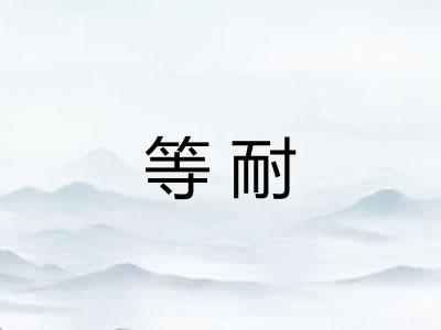 等耐 等耐