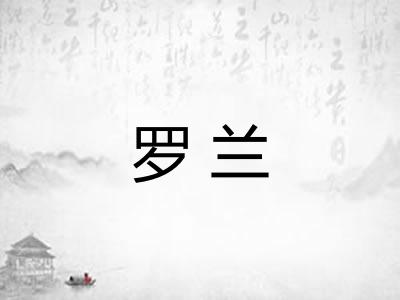 罗兰 罗兰