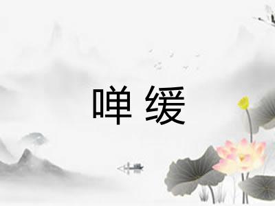 啴缓 啴缓