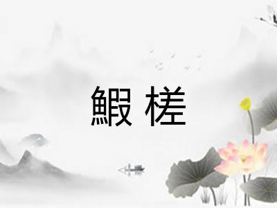 鰕槎 鰕槎