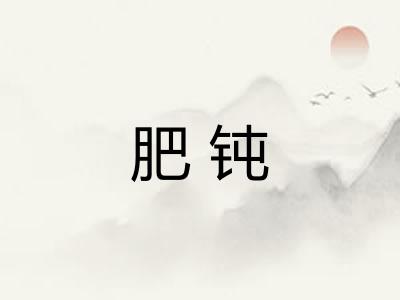 肥钝