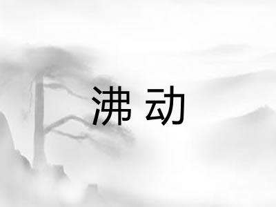 沸动 沸动