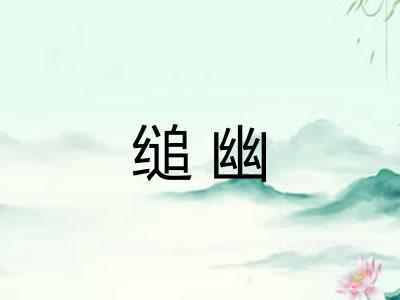 缒幽
