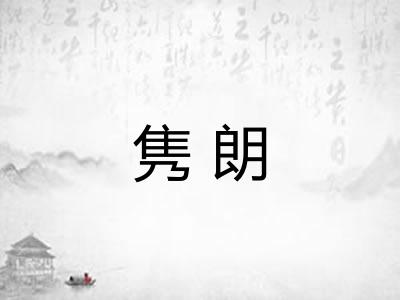隽朗 隽朗