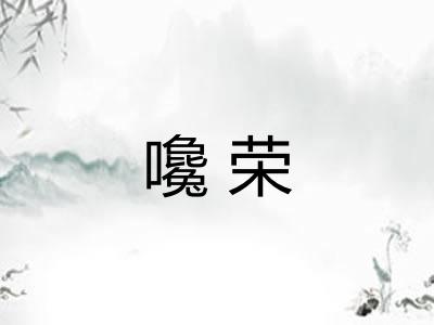 嚵荣