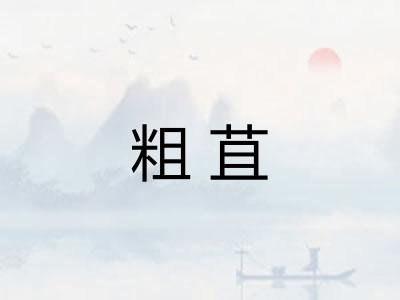 粗苴 粗苴
