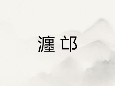 瀍邙