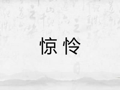 惊怜 惊怜