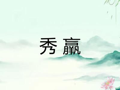 秀羸 秀羸