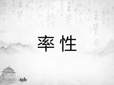 率性 率性