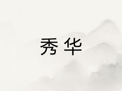 秀华 秀华