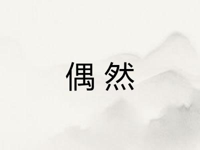 偶然 偶然