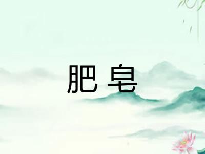肥皂 肥皂
